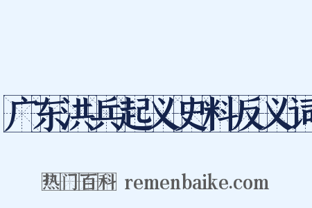 广东洪兵起义史料反义词是什么意思的图片